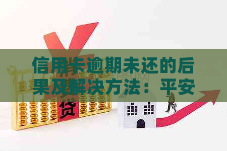 信用卡逾期未还的后果及解决方法：平安银行信用卡为例，全面解析