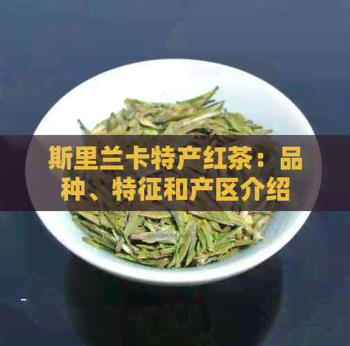 斯里兰卡特产红茶：品种、特征和产区介绍