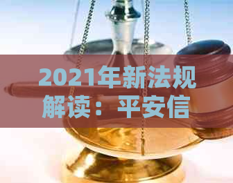 2021年新法规解读：平安信用卡逾期还款全解析，如何避免逾期风险及后果