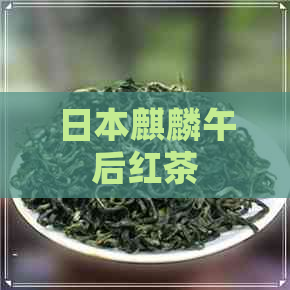 麒麟午后红茶