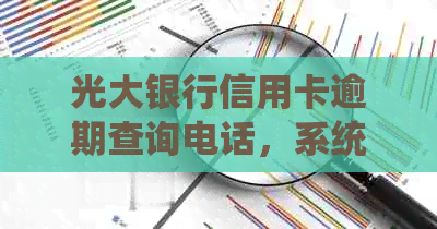 光大银行信用卡逾期查询电话，系统，官网，欠款金额查询方法