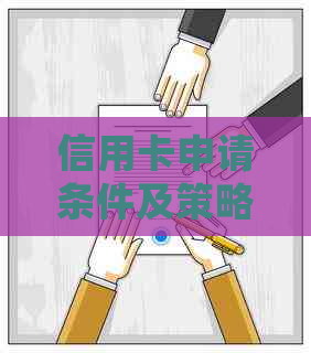 信用卡申请条件及策略：逾期贷款是否会影响我的信用卡申请？