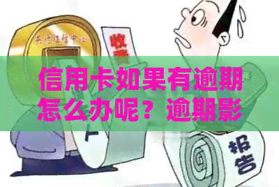 信用卡如果有逾期怎么办呢？逾期影响、自救办法及申请贷款策略解析