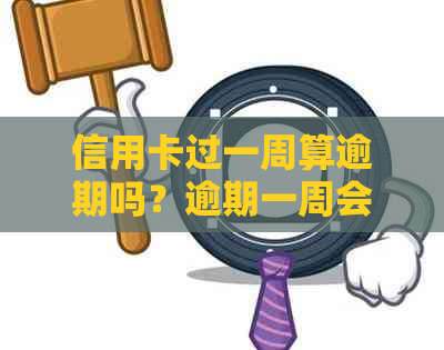 信用卡过一周算逾期吗？逾期一周会怎么样？2021年信用卡逾期一周怎么办？