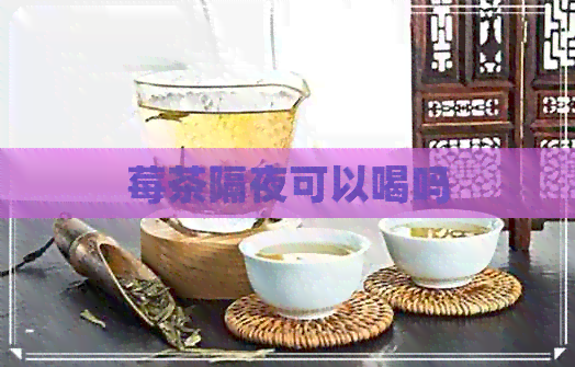 莓茶隔夜可以喝吗