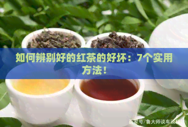 如何辨别好的红茶的好坏：7个实用方法！