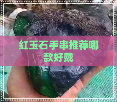 红玉石手串推荐哪款好戴