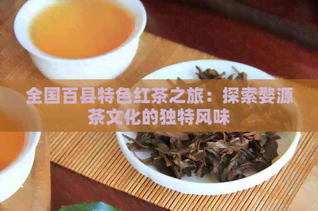 全国百县特色红茶之旅：探索婺源茶文化的独特风味