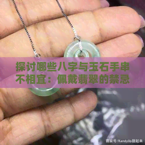 探讨哪些八字与玉石手串不相宜：佩戴翡翠的禁忌与适合