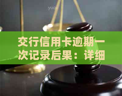 交行信用卡逾期一次记录后果：详细解答