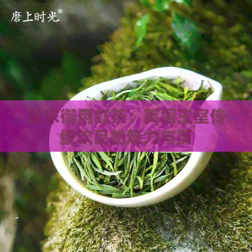 皇家御用红茶：英国王室传统饮品的魅力与历