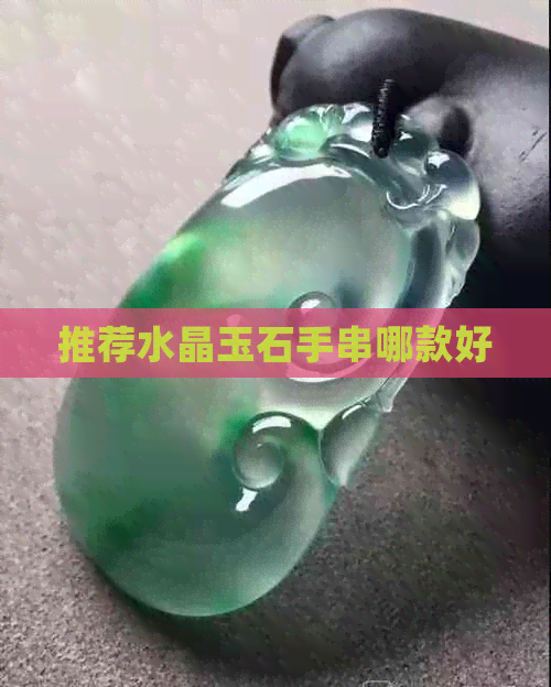 推荐水晶玉石手串哪款好