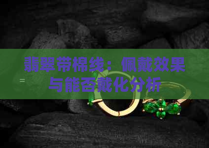 翡翠带棉线：佩戴效果与能否戴化分析