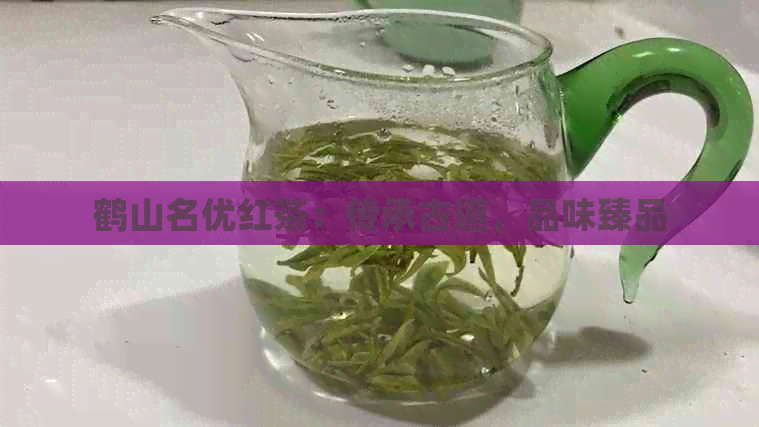 鹤山名优红茶：传承古道，品味臻品