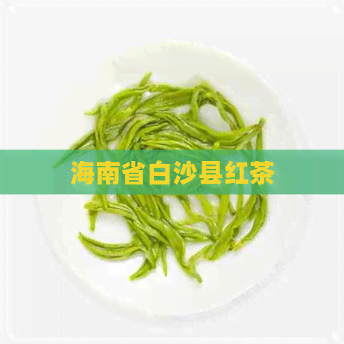 海南省白沙县红茶