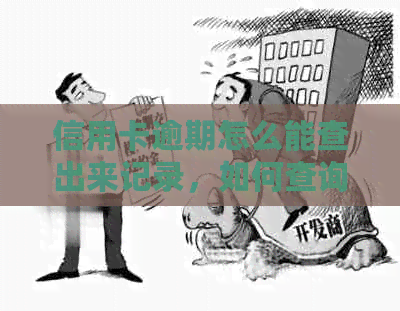 信用卡逾期怎么能查出来记录，如何查询信用卡逾期多久及处理方法。