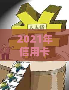 2021年信用卡逾期一天怎么办？请告诉我如何处理！