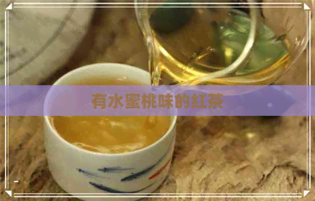 有水蜜桃味的红茶