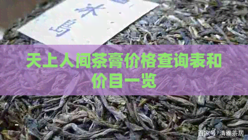 天上人间茶膏价格查询表和价目一览