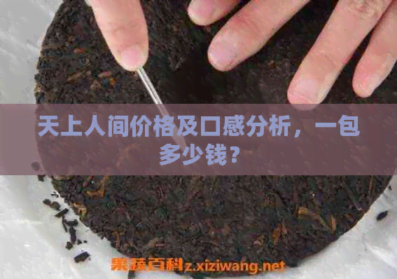 天上人间价格及口感分析，一包多少钱？