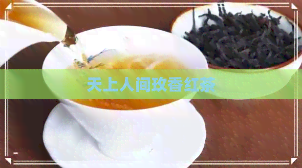 天上人间玫香红茶