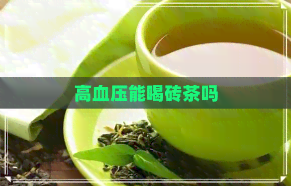 高血压能喝砖茶吗