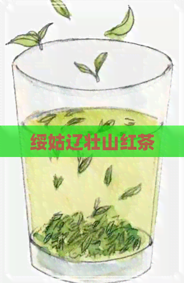 绥姑辽壮山红茶