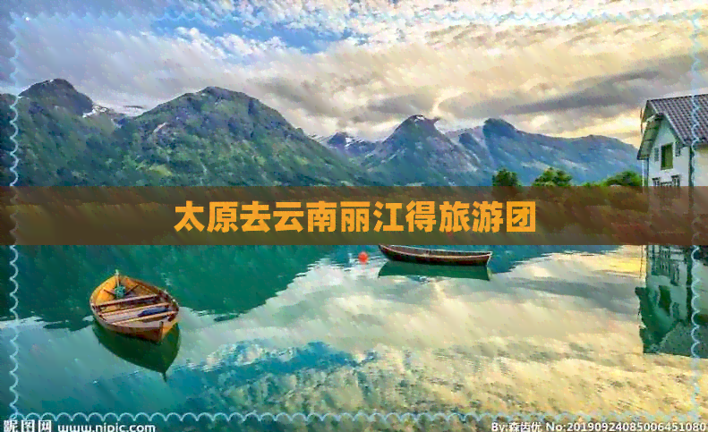 太原去云南丽江得旅游团