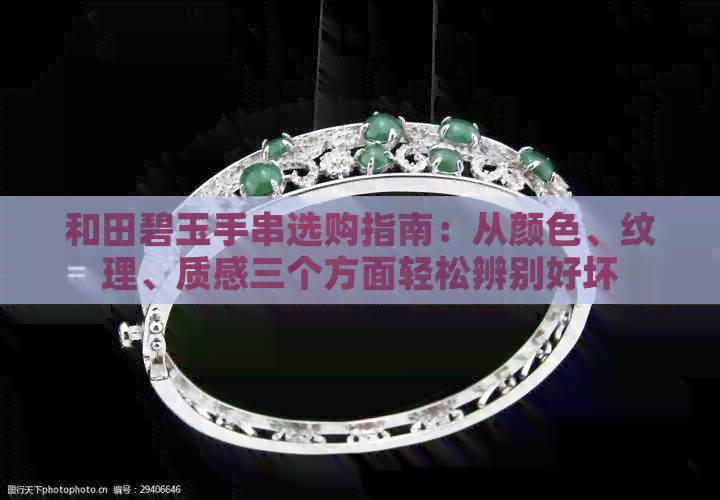 和田碧玉手串选购指南：从颜色、纹理、质感三个方面轻松辨别好坏