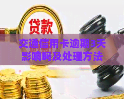 交通信用卡逾期3天影响吗及处理方法