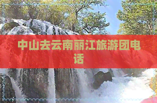 中山去云南丽江旅游团电话