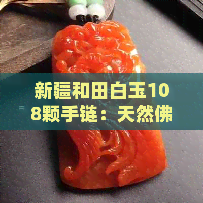 新疆和田白玉108颗手链：天然佛珠圆珠手串，羊脂玉项链