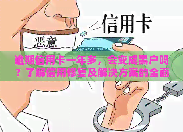 逾期信用卡一年多，会变成黑户吗？了解信用修复及解决方案的全面指南