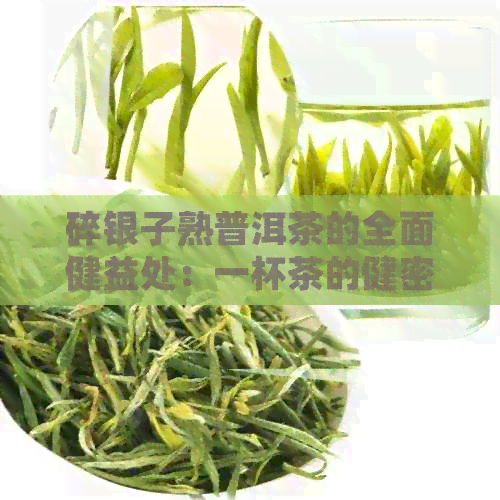 碎银子熟普洱茶的全面健益处：一杯茶的健密码揭秘