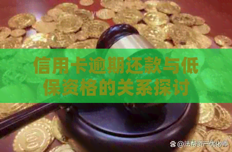 信用卡逾期还款与低保资格的关系探讨