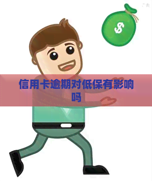 信用卡逾期对低保有影响吗