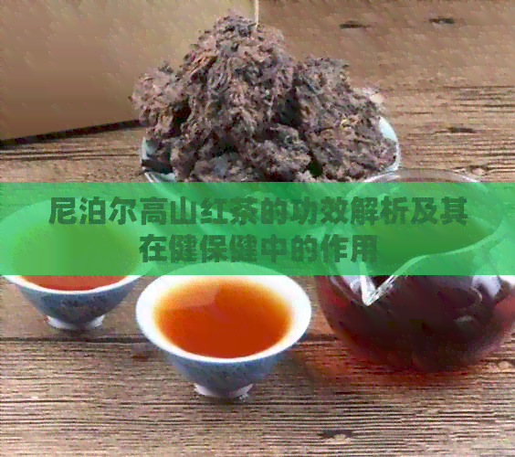 尼泊尔高山红茶的功效解析及其在健保健中的作用