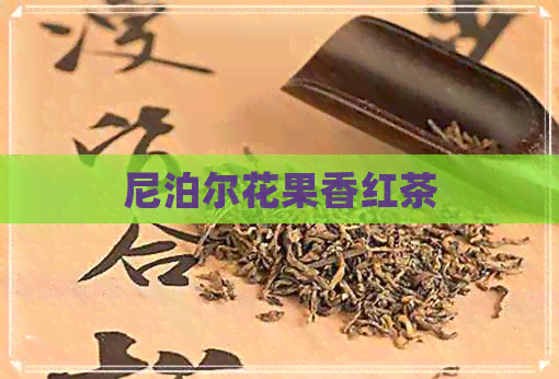 尼泊尔花果香红茶