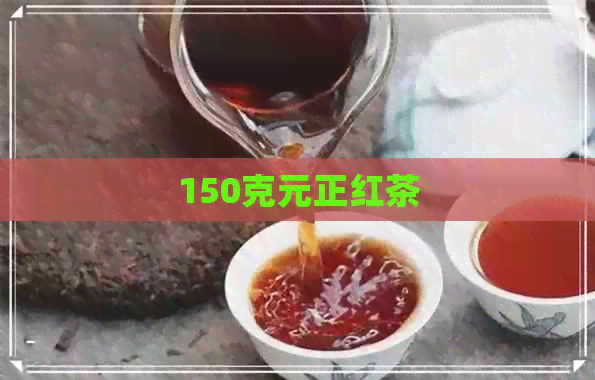 150克元正红茶