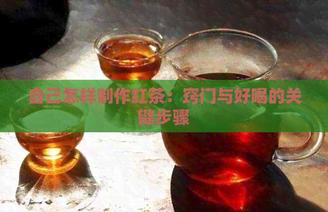 自己怎样制作红茶：窍门与好喝的关键步骤