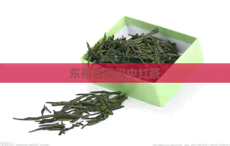 东裕茗茶汉中红茶