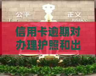 信用卡逾期对办理护照和出国有哪些影响及解决方案？ - 法律问答