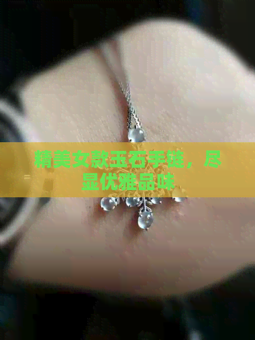 精美女款玉石手链，尽显优雅品味