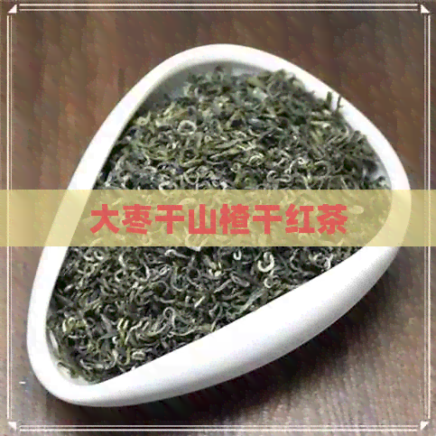 大枣干山楂干红茶