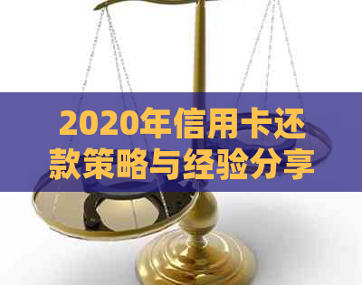 2020年信用卡还款策略与经验分享吧