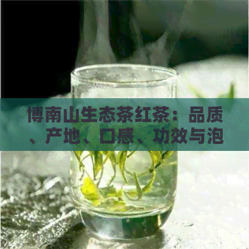 博南山生态茶红茶：品质、产地、口感、功效与泡法全面解析