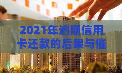 2021年逾期信用卡还款的后果与方式分析：银行会采取哪些手？