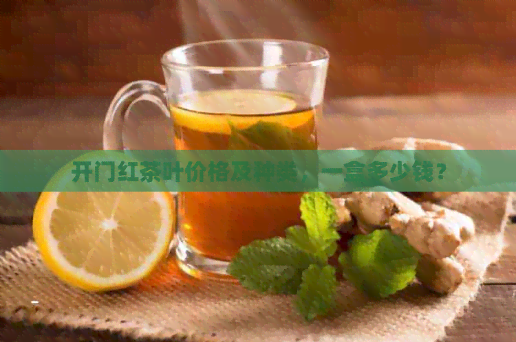 开门红茶叶价格及种类，一盒多少钱？