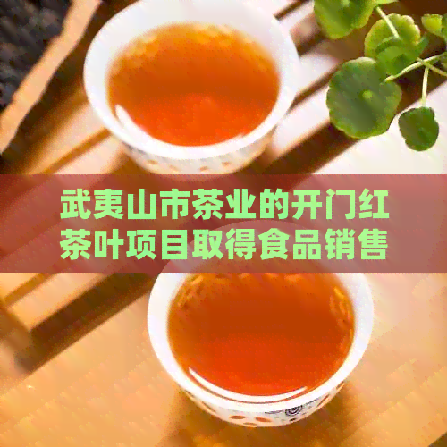 武夷山市茶业的开门红茶叶项目取得食品销售批准与经营