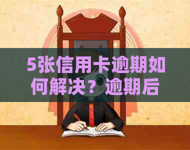 5张信用卡逾期如何解决？逾期后的影响与应对策略详解